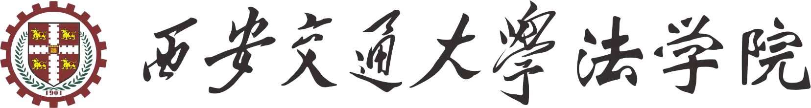 西安交通厌这乐竞